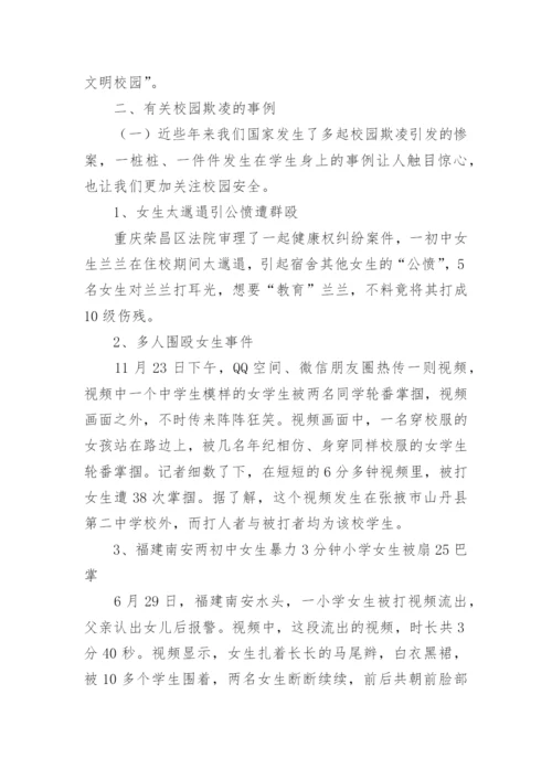 防校园欺凌安全教育教案.docx