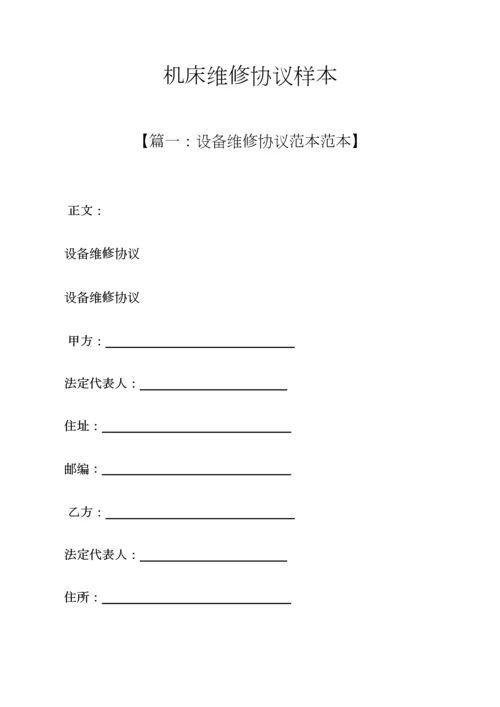 合同范本之机床维修合同样本.docx