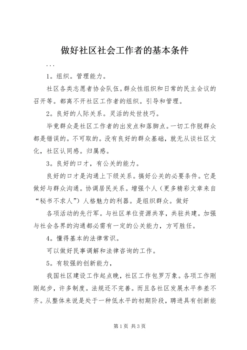 做好社区社会工作者的基本条件 (2).docx