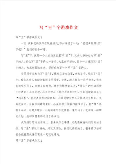 写“王字游戏作文