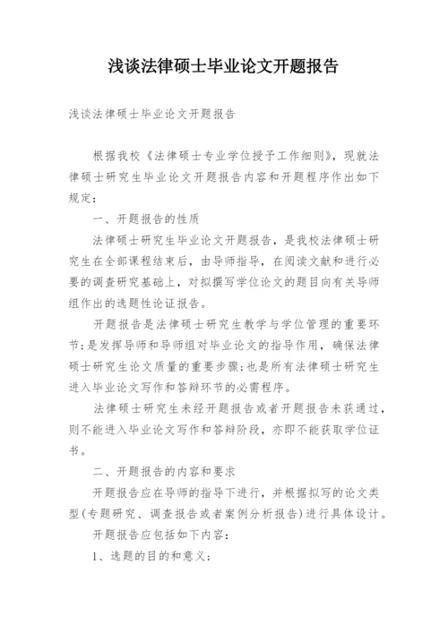 浅谈法律硕士毕业论文开题报告.docx