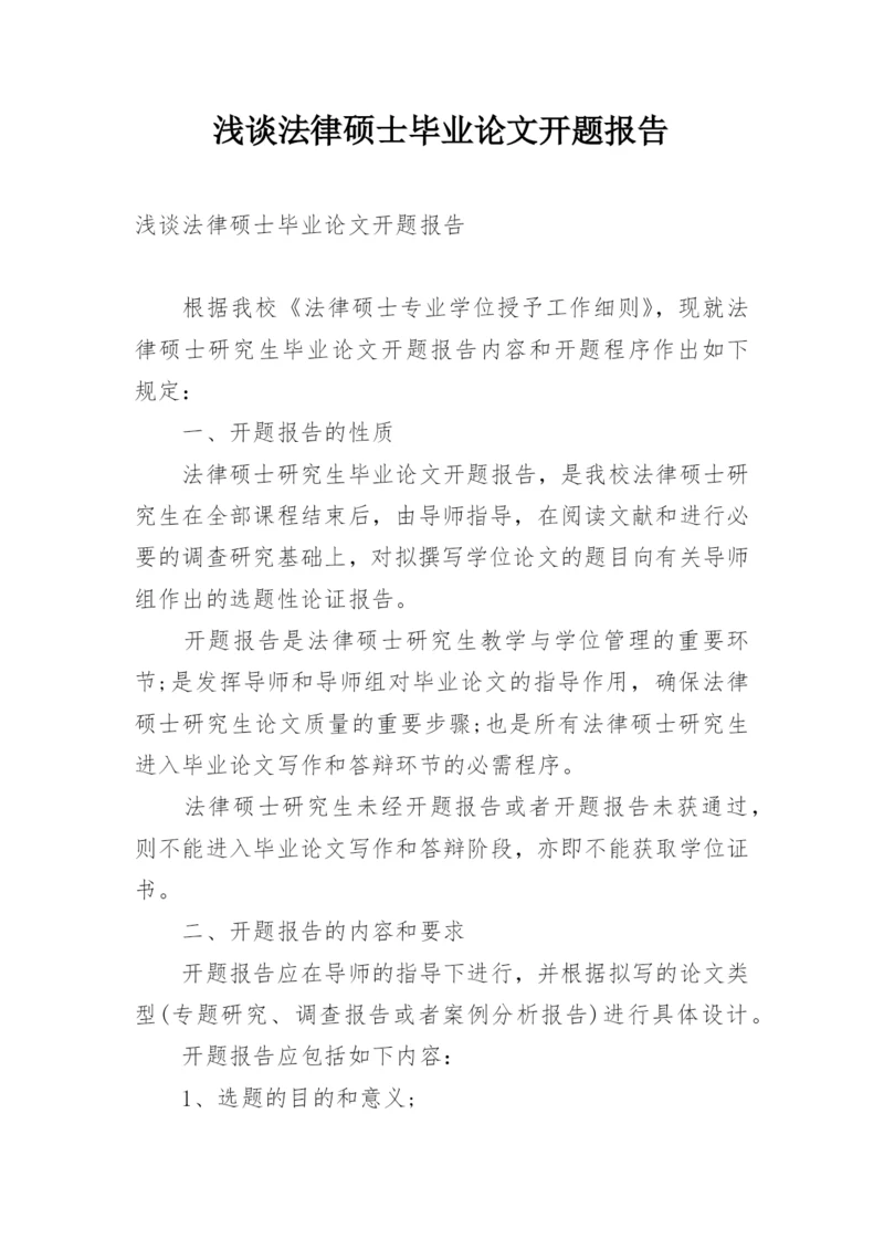 浅谈法律硕士毕业论文开题报告.docx