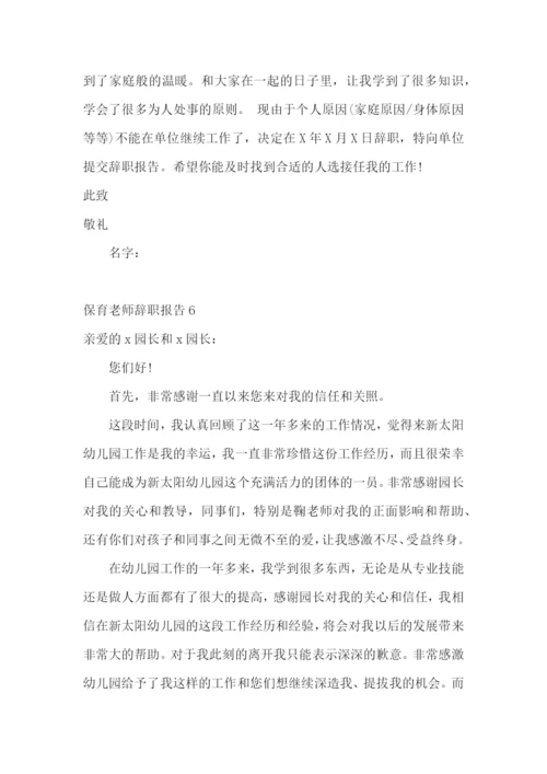 保育老师辞职报告.docx