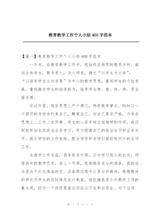 教育教学工作个人小结400字范本.docx