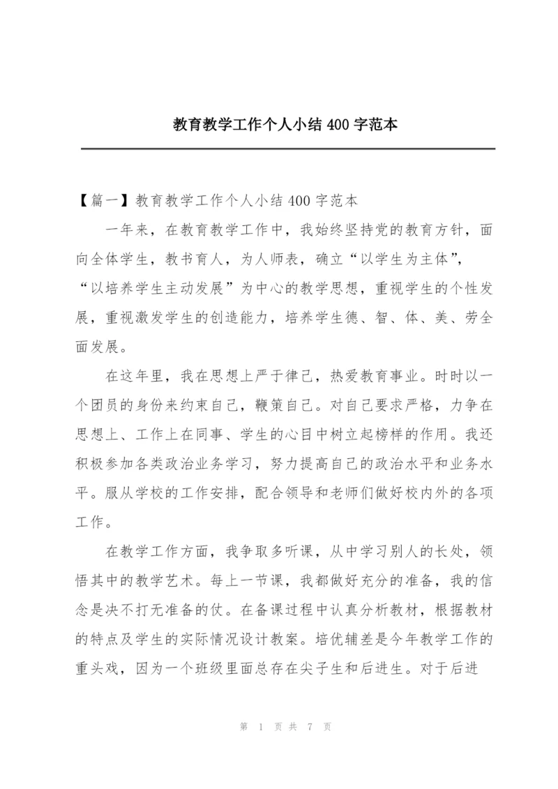 教育教学工作个人小结400字范本.docx