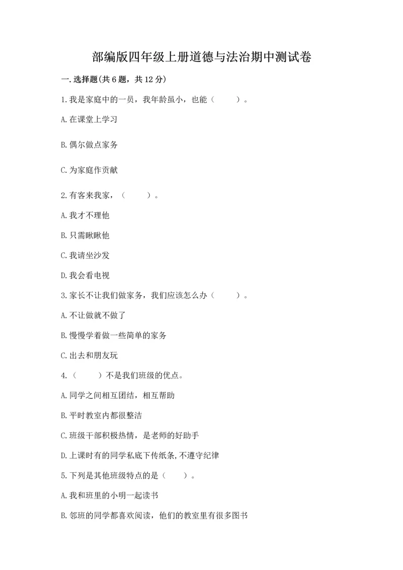 部编版四年级上册道德与法治期中测试卷带答案下载.docx