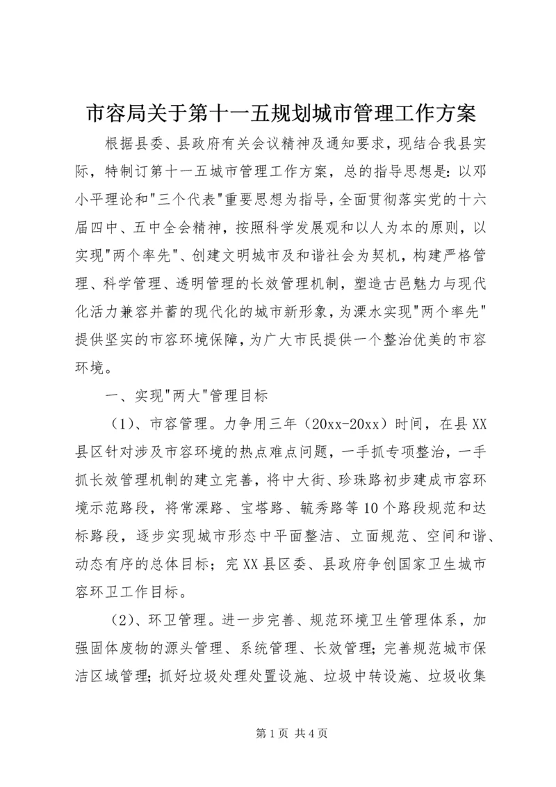 市容局关于第十一五规划城市管理工作方案 (3).docx