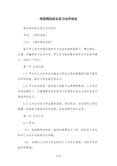 淘宝网店校企实习合作协议-.docx