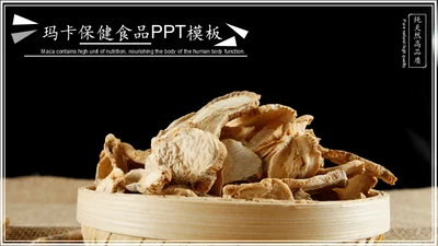 玛卡保健食品通用PPT模板