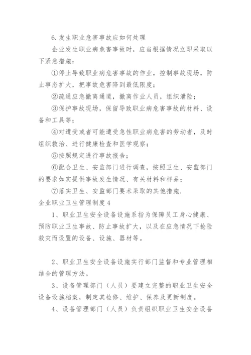 企业职业卫生管理制度_5.docx