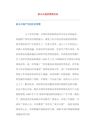 星火计划及管理办法.docx