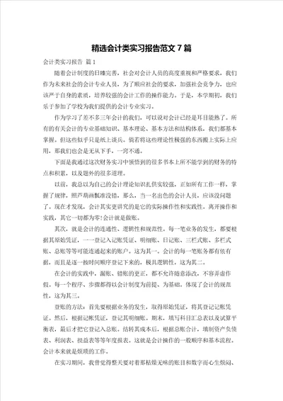 精选会计类实习报告范文7篇