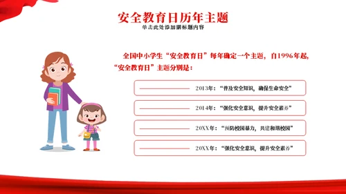 中小学生安全教育日主题教育通用PPT模板