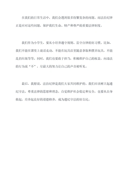 小学生法治纪律演讲稿