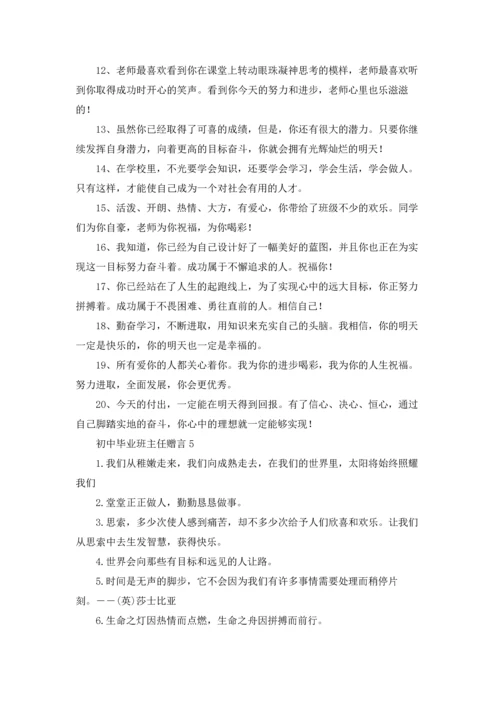 初中毕业班主任赠言.docx