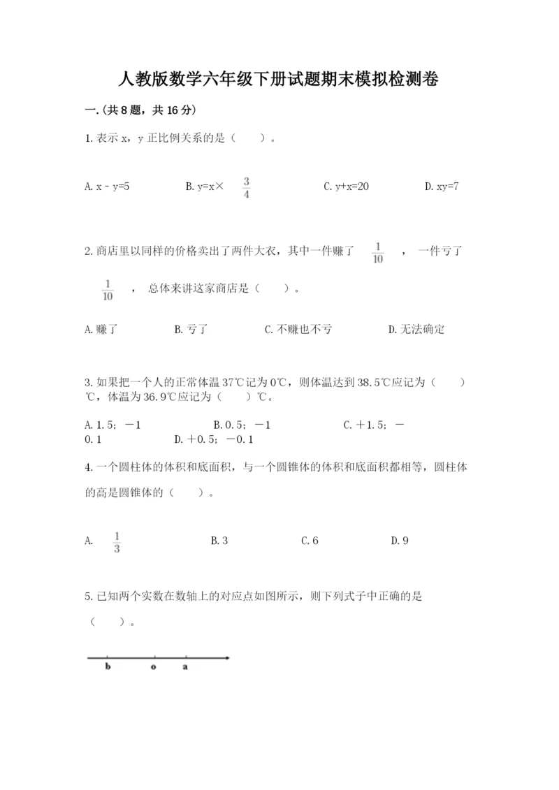 人教版数学六年级下册试题期末模拟检测卷精品（各地真题）.docx