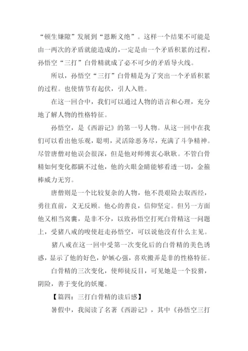 三打白骨精读后感-1.docx