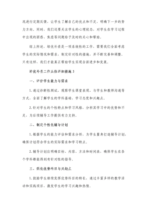 培优补差工作具体详细措施3篇.docx