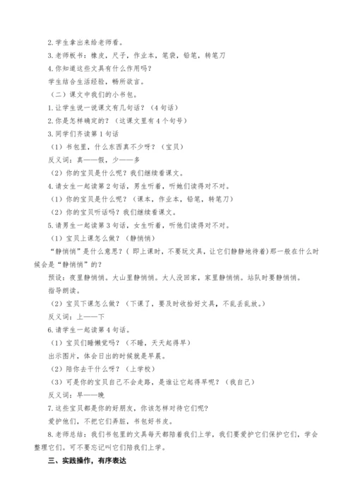 统编版语文一上8.小书包教案设计（两课时）
