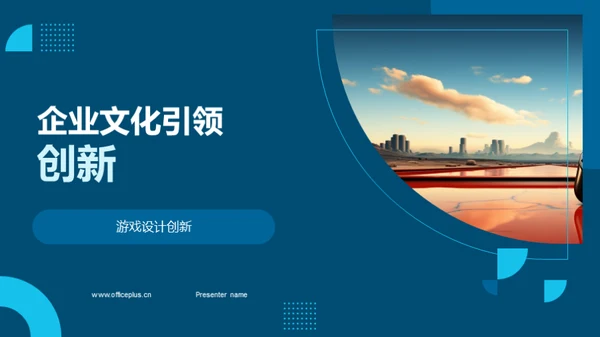 企业文化引领创新