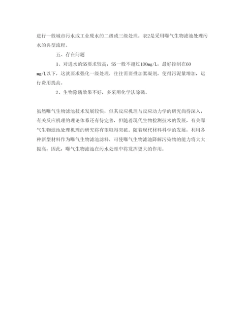 【精编】《安全管理论文》之浅探新型污水处理工艺曝气生物滤池.docx