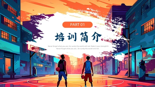 蓝色橙色漫画风旧漫风篮球培训通用PPT模板