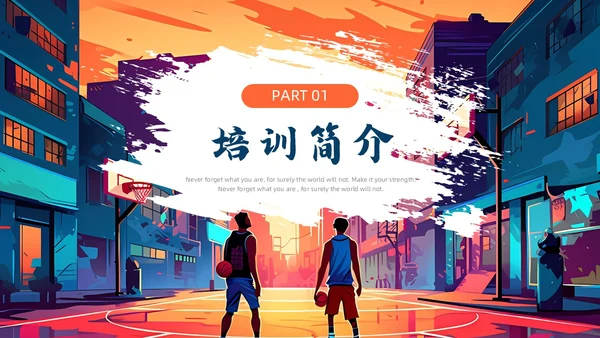 蓝色橙色漫画风旧漫风篮球培训通用PPT模板