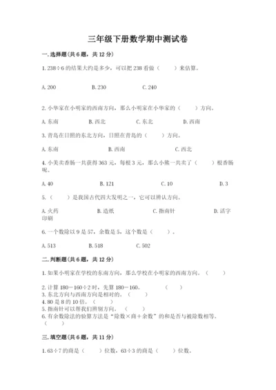 三年级下册数学期中测试卷及完整答案【名师系列】.docx