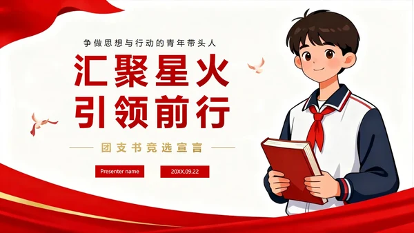 红色党政简约插画风校园团支书竞选