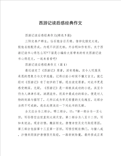 西游记读后感经典作文