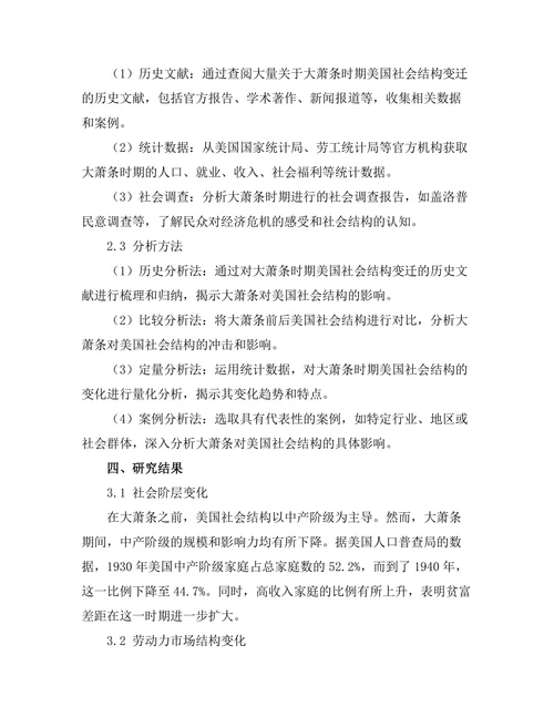 大萧条对美国社会结构的影响分析