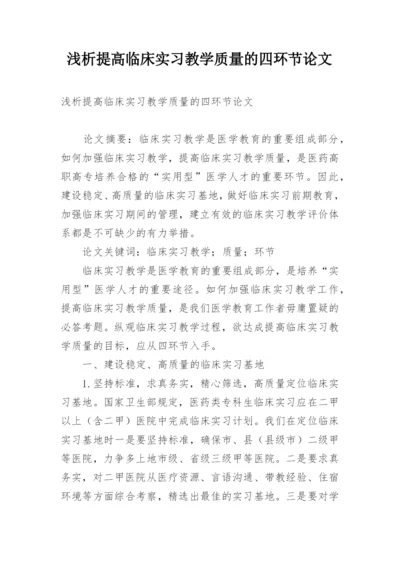 浅析提高临床实习教学质量的四环节论文.docx