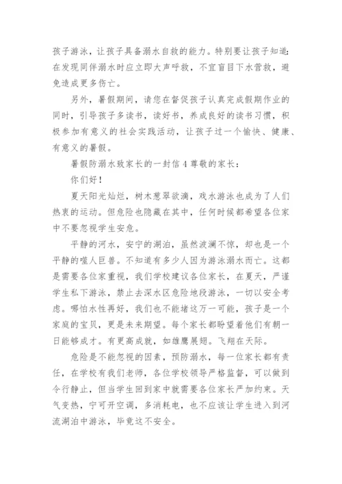 暑假防溺水致家长的一封信.docx