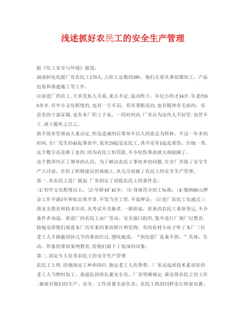 【精编】《安全管理论文》之浅述抓好农民工的安全生产管理.docx