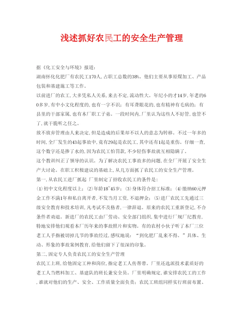 【精编】《安全管理论文》之浅述抓好农民工的安全生产管理.docx