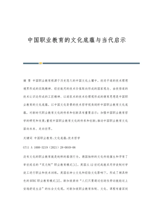 中国职业教育的文化底蕴与当代启示.docx