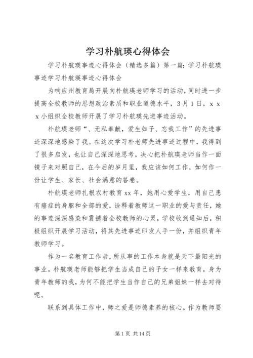 学习朴航瑛心得体会 (2).docx