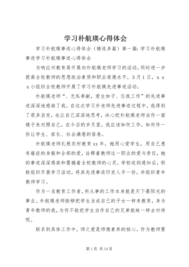 学习朴航瑛心得体会 (2).docx