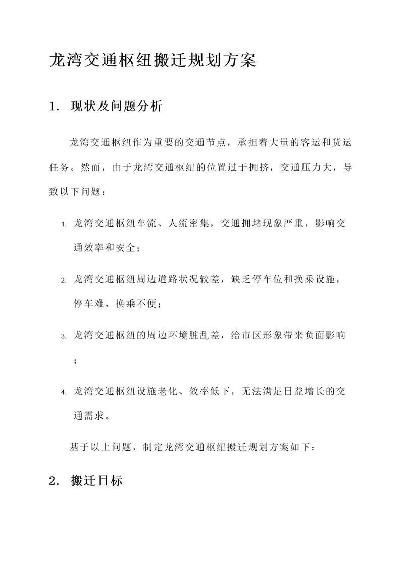 龙湾交通枢纽搬迁规划方案