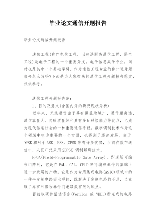 毕业论文通信开题报告.docx
