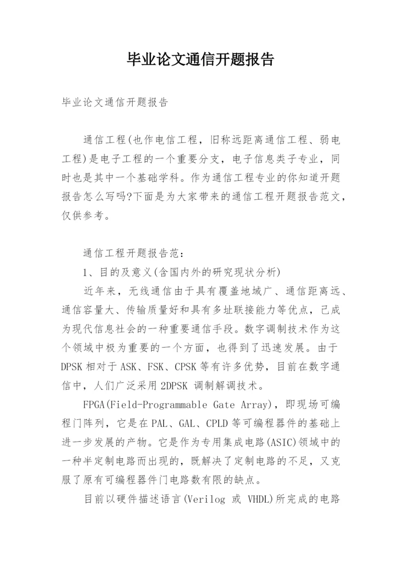 毕业论文通信开题报告.docx