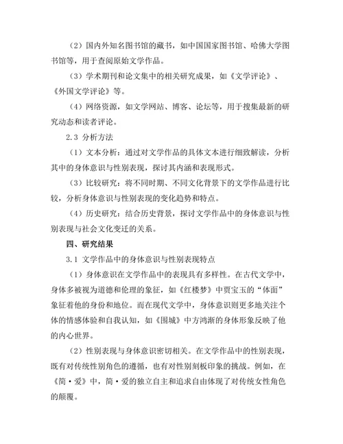 文学中的身体意识与性别表现