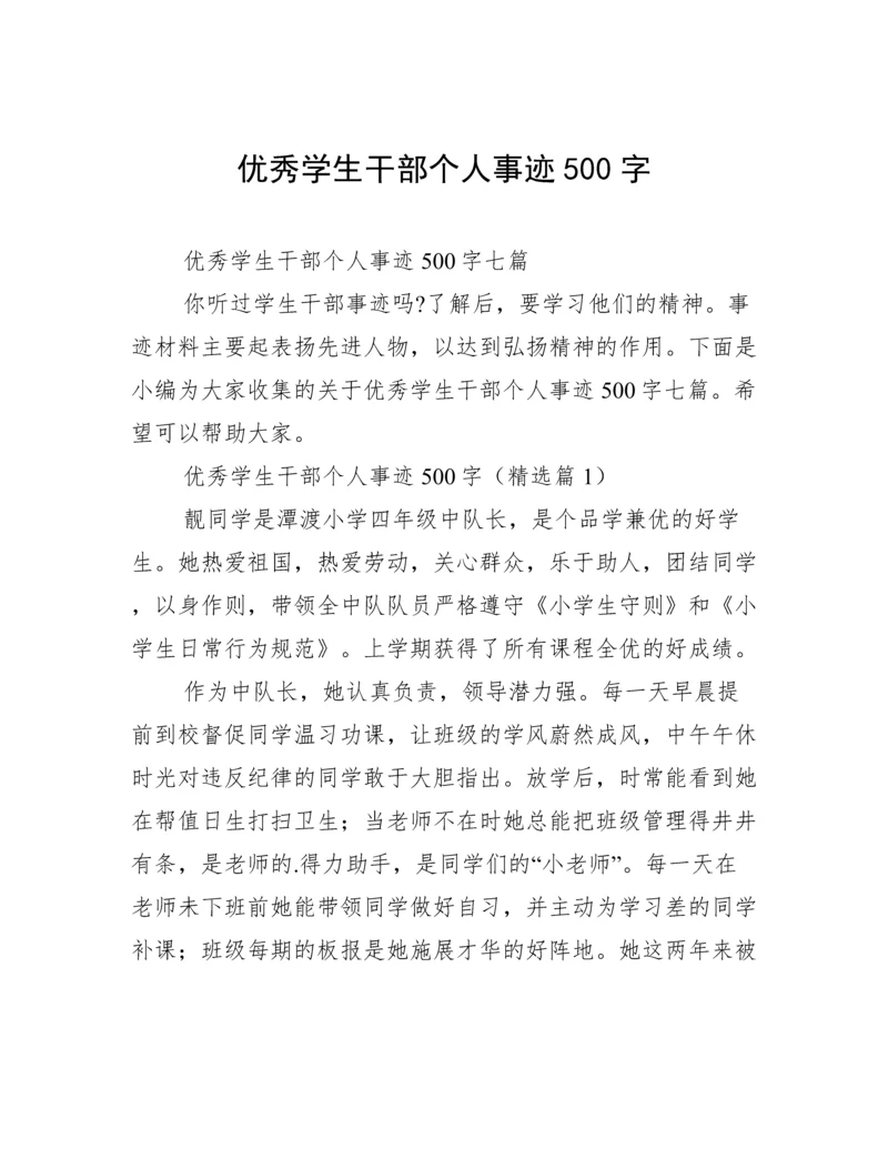 优秀学生干部个人事迹500字.docx