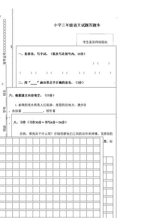 小学三年级语文考试试题答题卡修订版