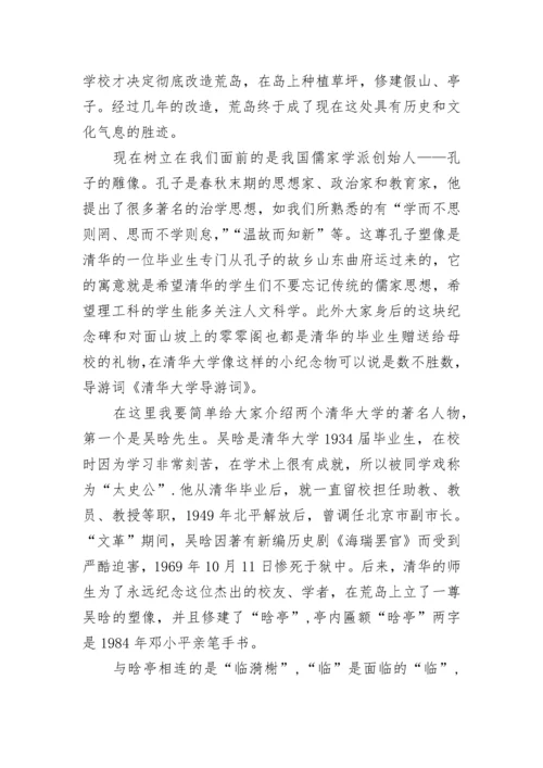 2023年北京清华大学的导游词.docx