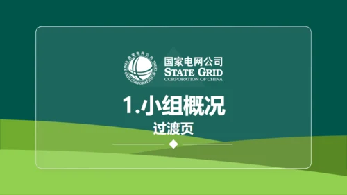 国家电网公司QC小组活动课题通用PPT模板