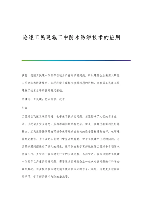 论述工民建施工中防水防渗技术的应用.docx