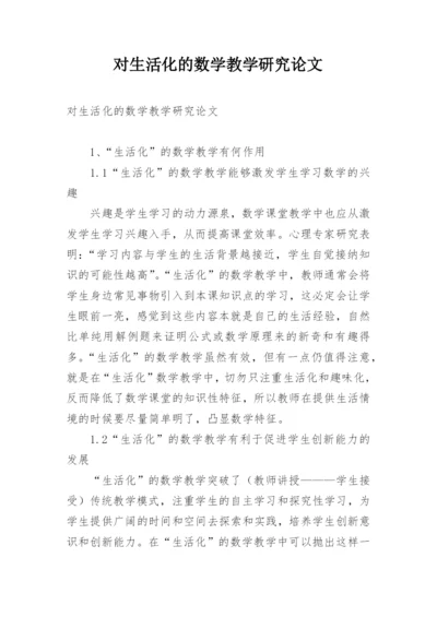 对生活化的数学教学研究论文.docx