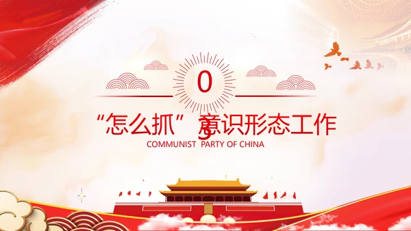 学习贯彻新时代意识形态工作党政党建党课支部团委学习教育ppt