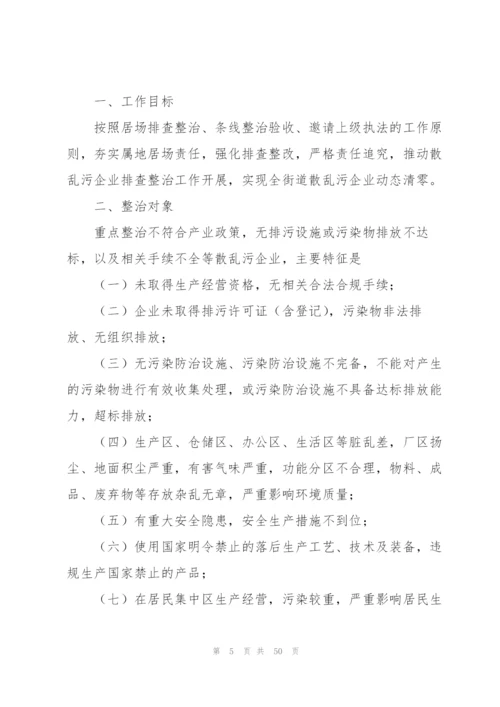 散乱污企业整治方案【10篇】.docx